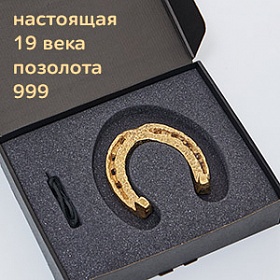 Подкова "Счастье из прошлого"