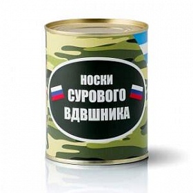 Носки консервированные "Суровому ВДВэшнику"