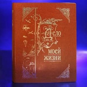 Книга-альбом "Летопись моей жизни" 