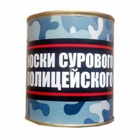 Носки консервированные "Суровому полицейскому"