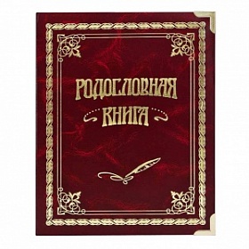 Фамильная книга "Вишневая"