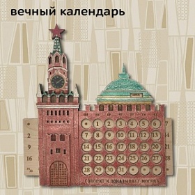 Вечный календарь "Московское время"