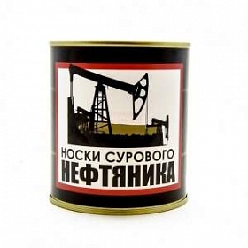 Носки консервированные "Суровому нефтянику"