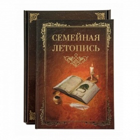 Книга "Семейная летопись" (стандарт)