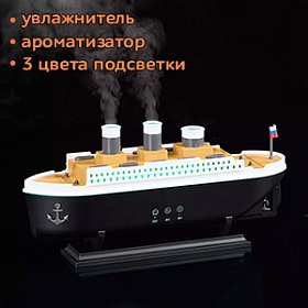 Аромаувлажнитель "Кают-компания"