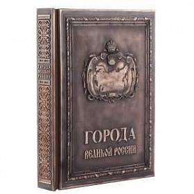 Книга "Города Великой России"