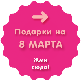 8 марта