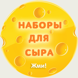 Наборы для сыра