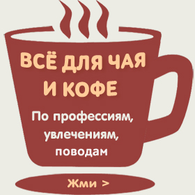 Для чая и кофе