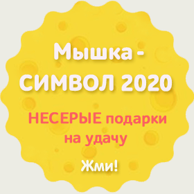 Символ2020 в новогоднем разделе