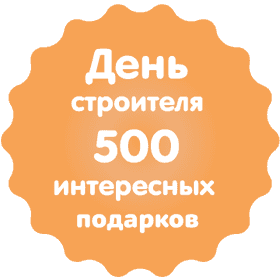 День строителя