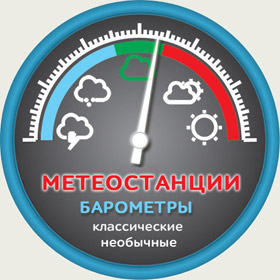 Метеостанции