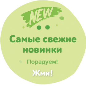 Новинки