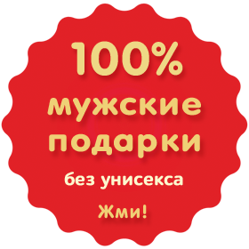 100% мужские подарки