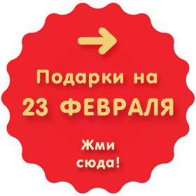 Подарки на 23 февраля